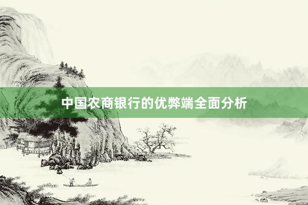 中国农商银行的优弊端全面分析