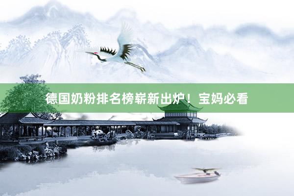 德国奶粉排名榜崭新出炉！宝妈必看