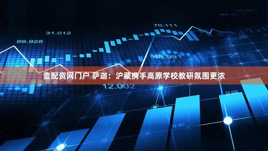 壹配资网门户 萨迦：沪藏携手高原学校教研氛围更浓
