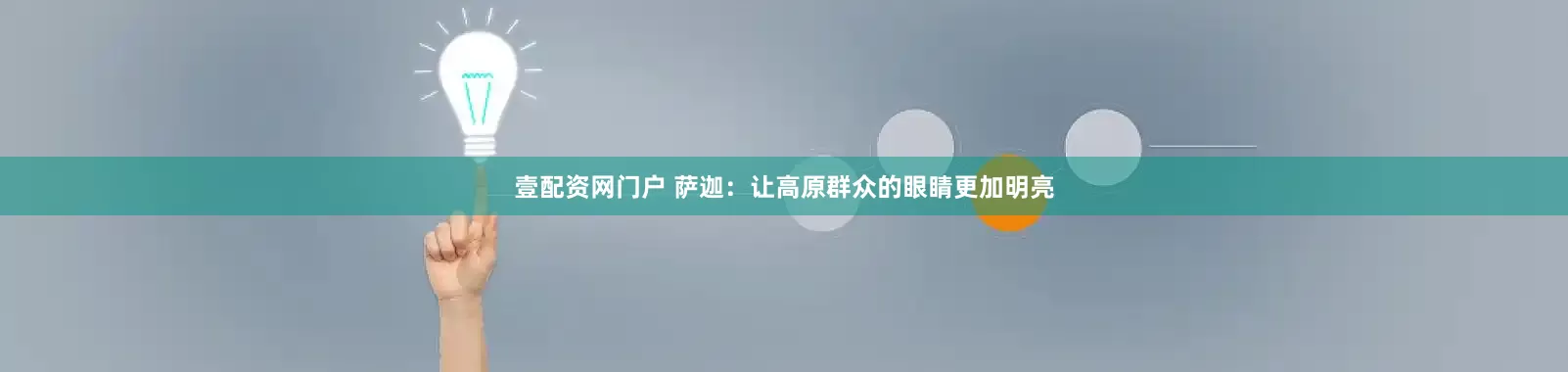 壹配资网门户 萨迦：让高原群众的眼睛更加明亮